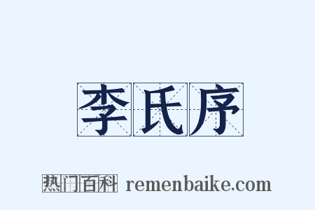 李氏序是什么意思的图片